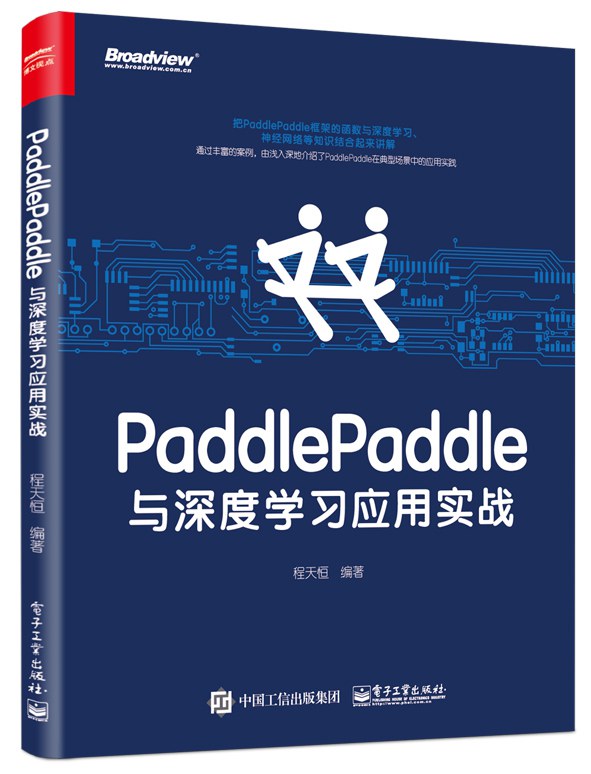 PaddlePaddle与深度学习应用实战封面图