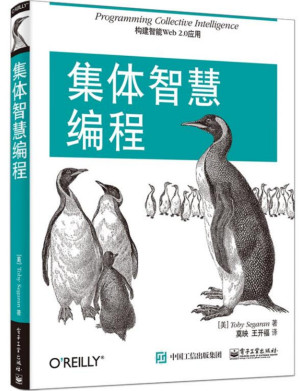 集体智慧编程 : 构建智能Web 2.0应用