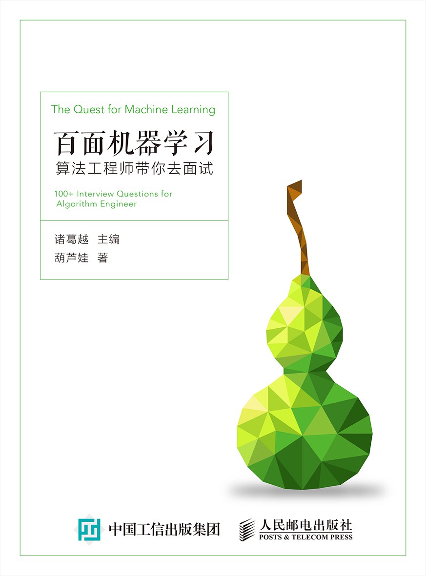 百面机器学习：算法工程师带你去面试封面图