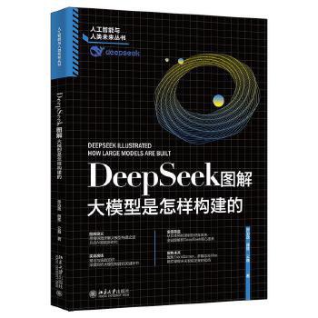 点击放大 DeepSeek图解:大模型是怎样构建的封面