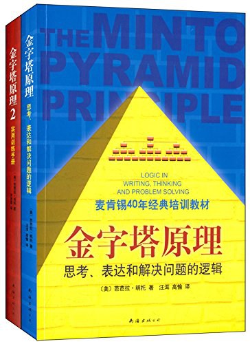 金字塔原理大全集(2019版本，全新精装修订版，共2册)
