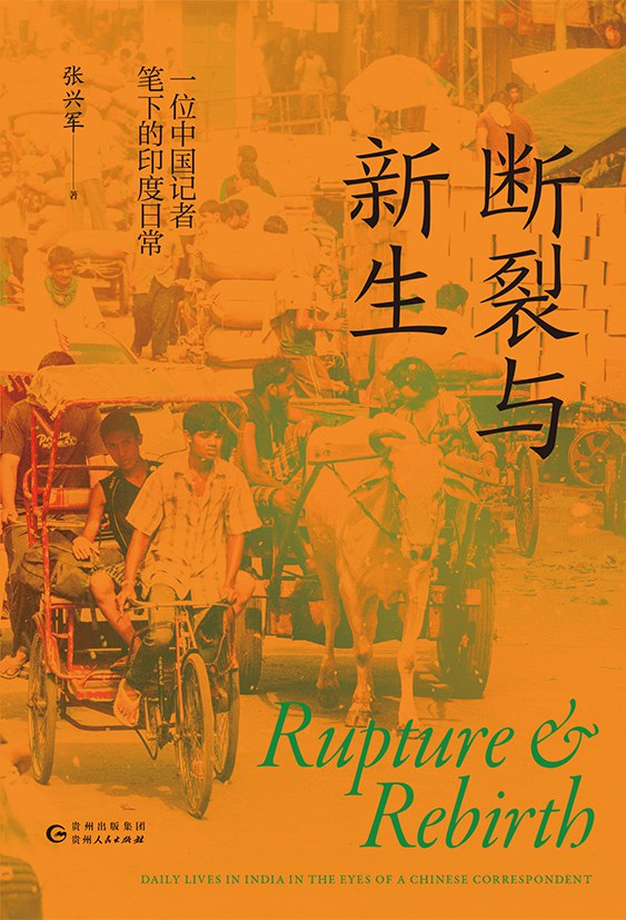 断裂与新生:一位中国记者笔下的印度日常封面图