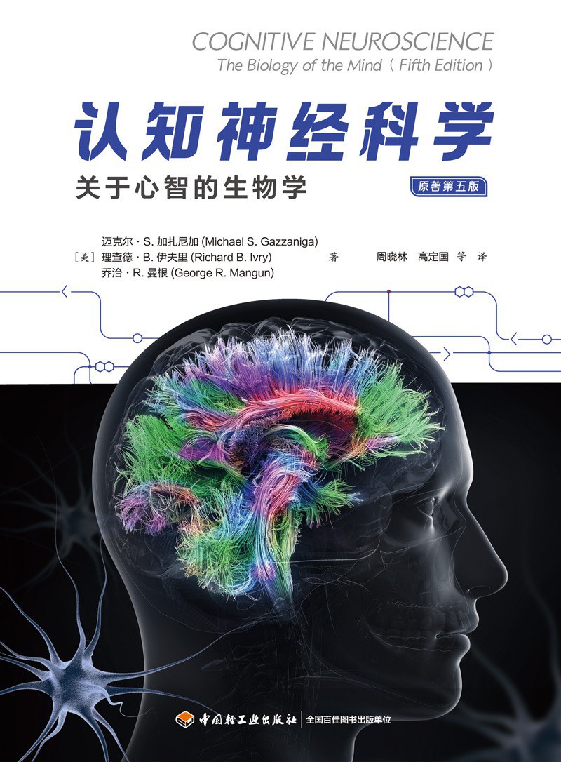 万千心理:认知神经科学(原著第五版)(全彩):关于心智的生物学封面图