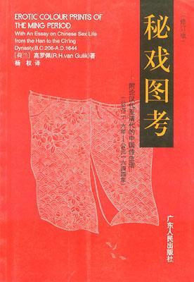 秘戏图考：附论汉代至清代的中国性生活（公元前二〇六年——公元一六四四年）封面图