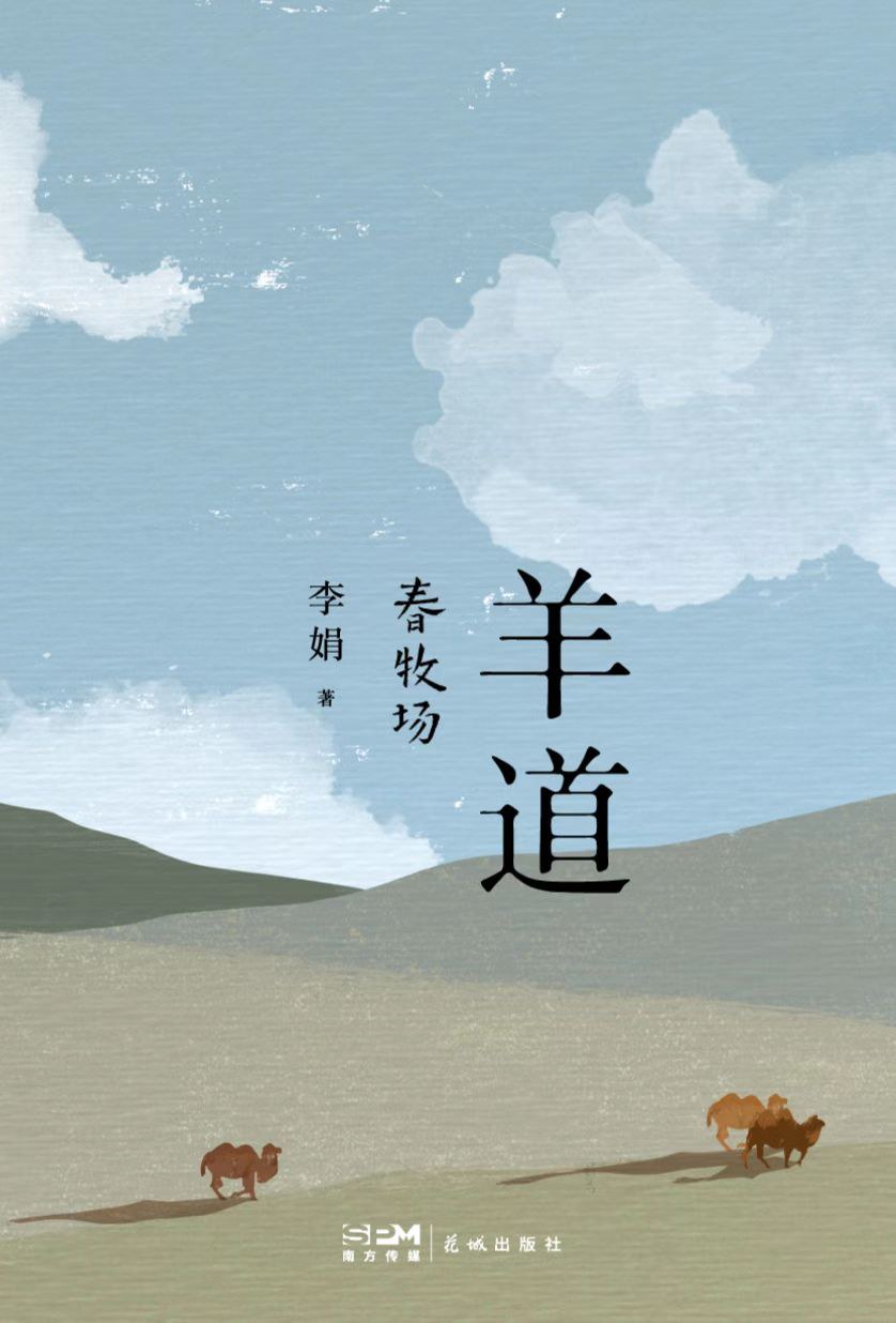 点击放大 羊道·春牧场封面