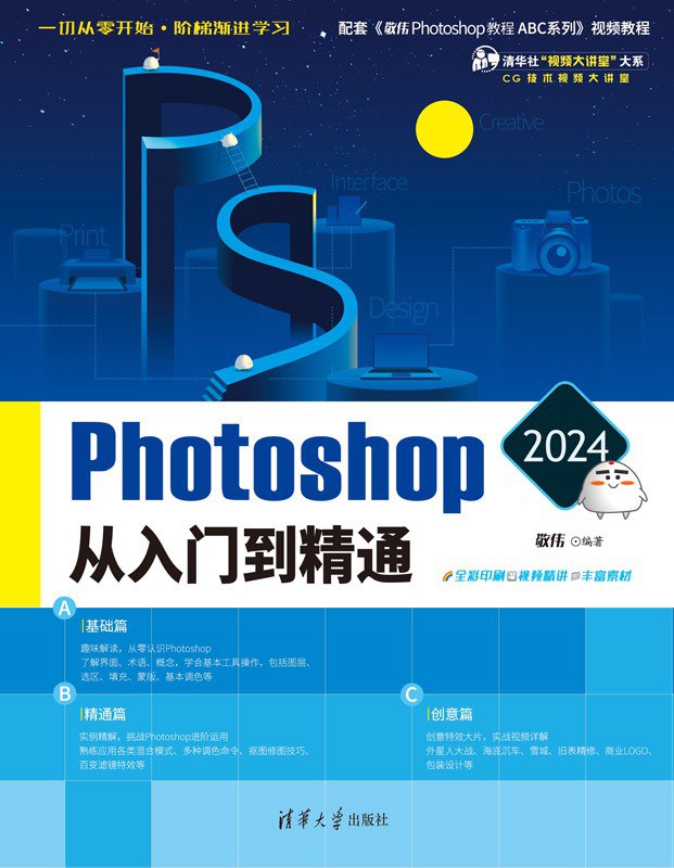 Photoshop Pro 2024从入门到精通封面图