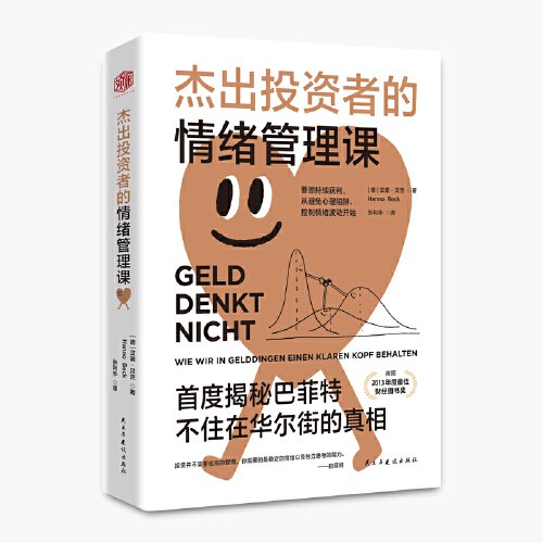 杰出投资者的情绪管理课封面