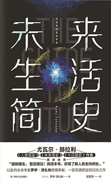 点击放大 未来生活简史:科技如何塑造未来封面