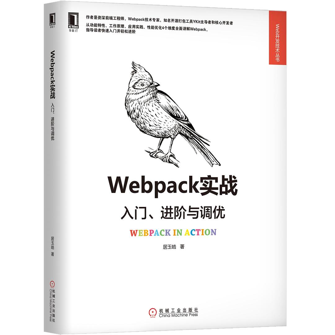 点击放大 Webpack实战:入门、进阶与调优封面