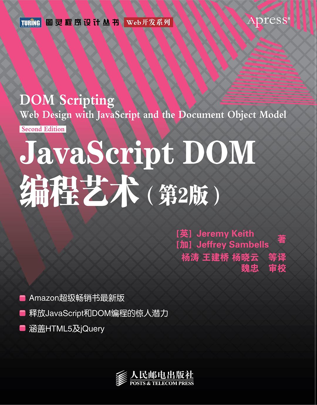 JavaScript DOM编程艺术 （第2版）