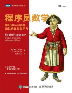 程序员数学:用Python学透线性代数和微积分封面图