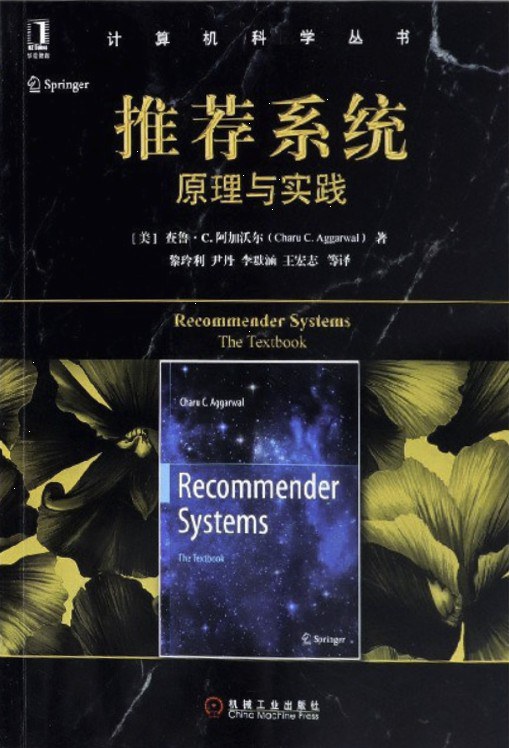 推荐系统:原理与实践封面图