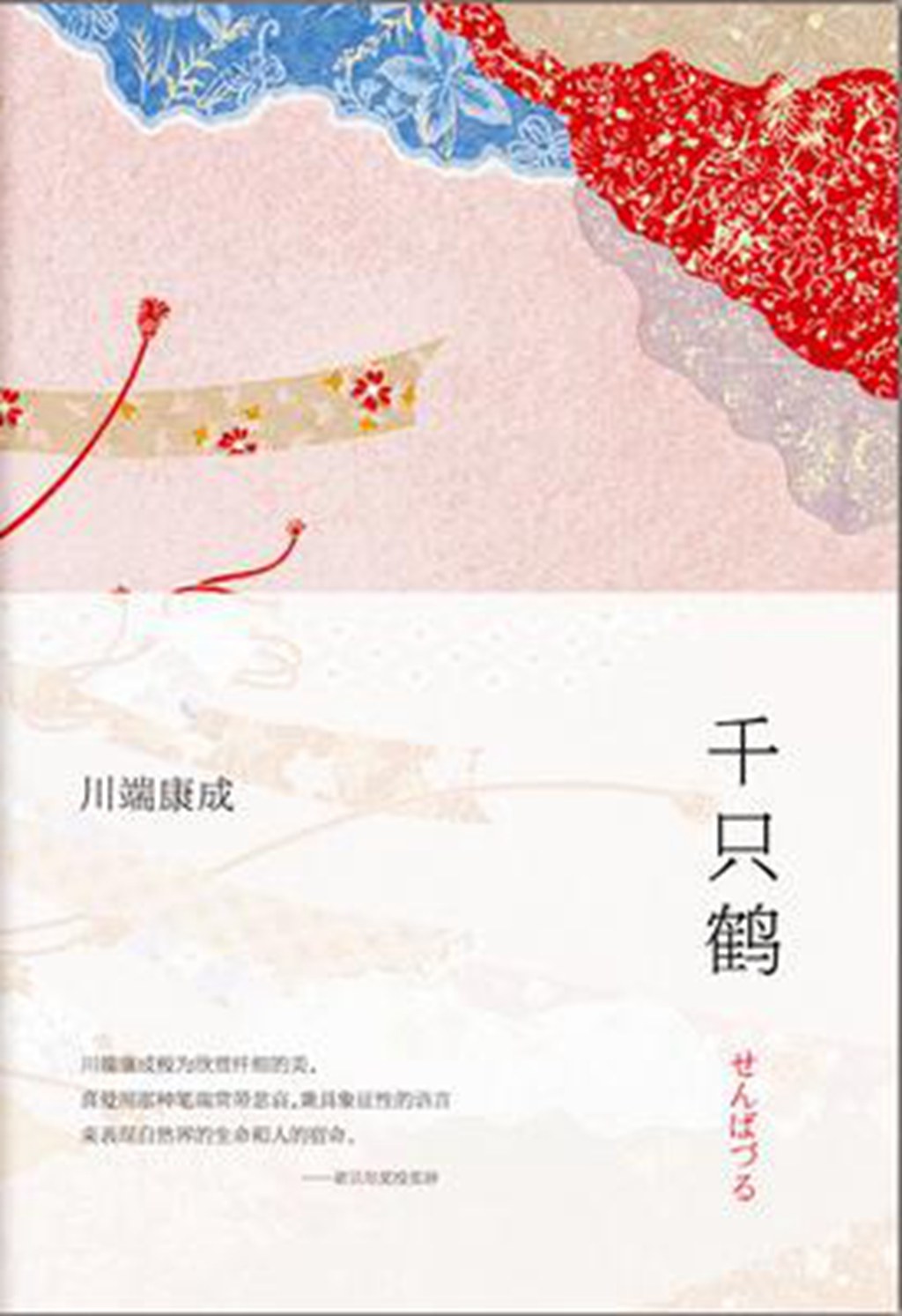 千只鹤封面