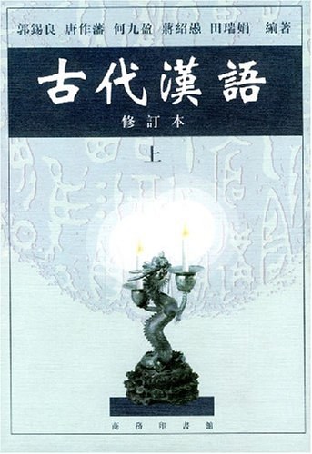 古代汉语（上下两册）封面