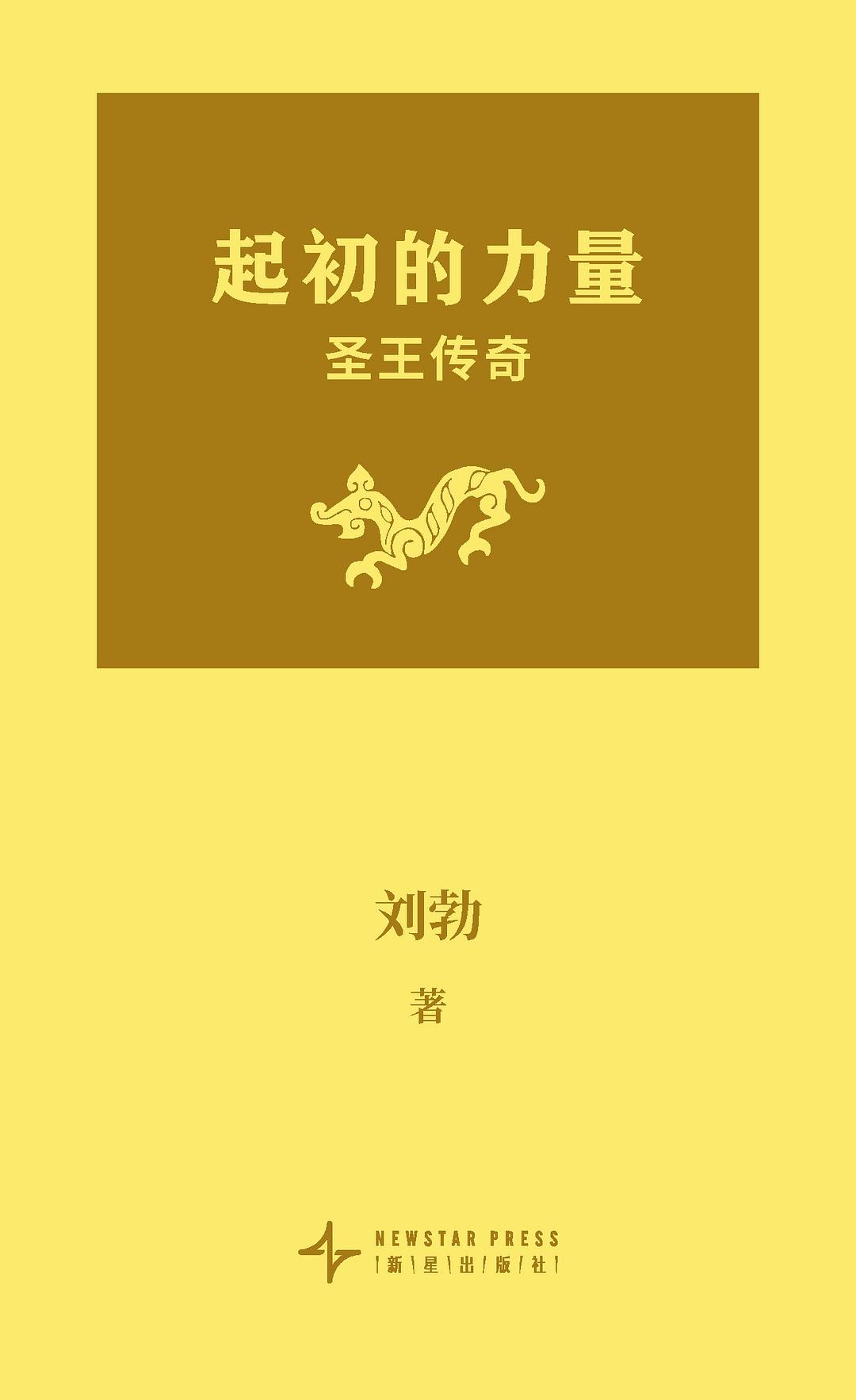点击放大 起初的力量:圣王传奇封面