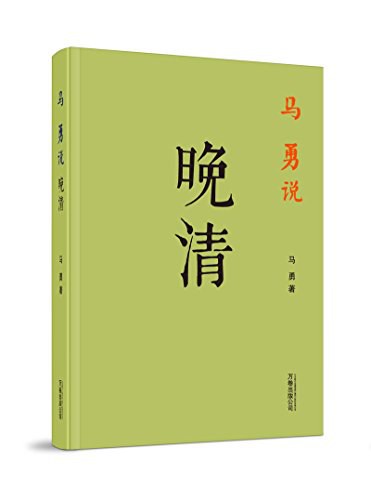 马勇说晚清封面图