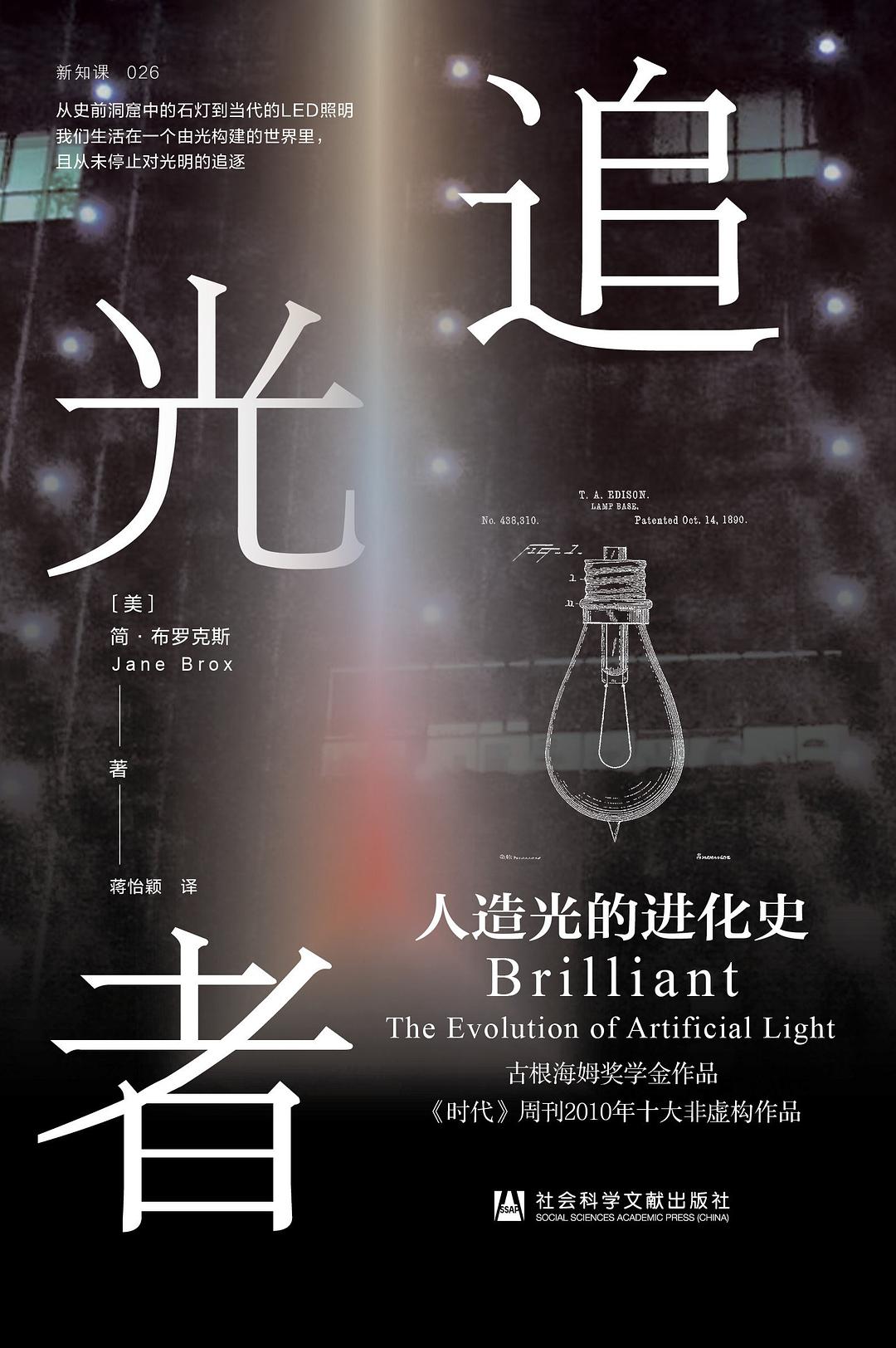 点击放大 追光者:人造光的进化史封面