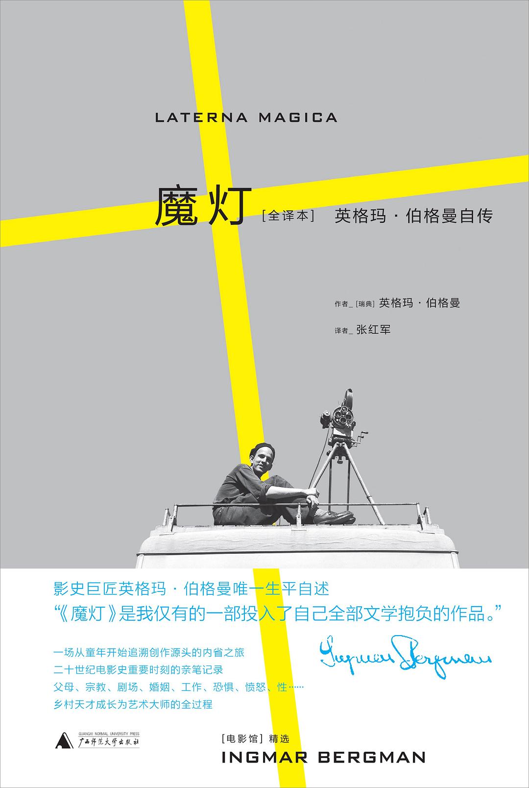 魔灯:英格玛·伯格曼自传封面图