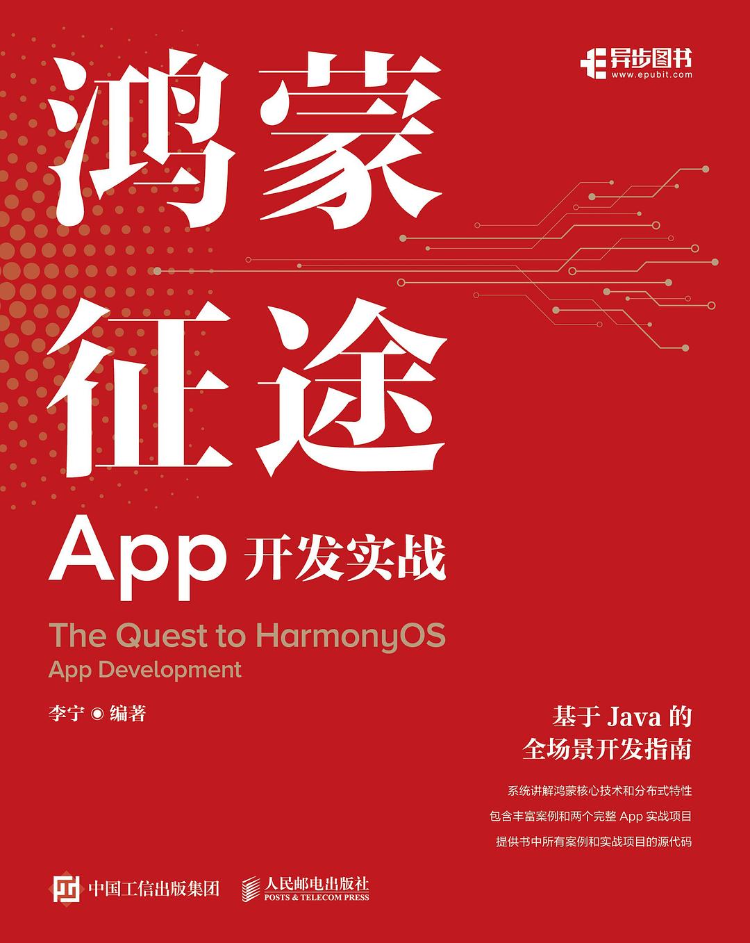 点击放大 鸿蒙征途:App开发实战封面