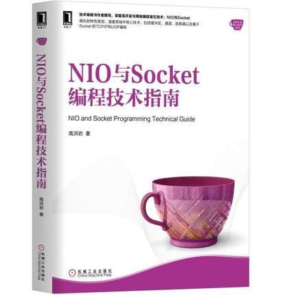 NIO与Socket编程技术指南封面
