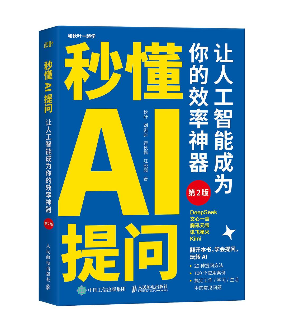 秒懂AI提问：让人工智能成为你的效率神器（第2版）封面