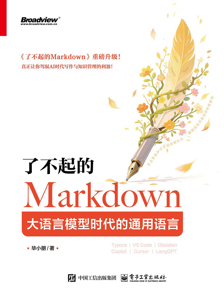 了不起的Markdown：大语言模型时代的通用语言封面