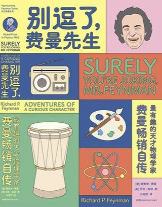 别逗了,费曼先生封面图