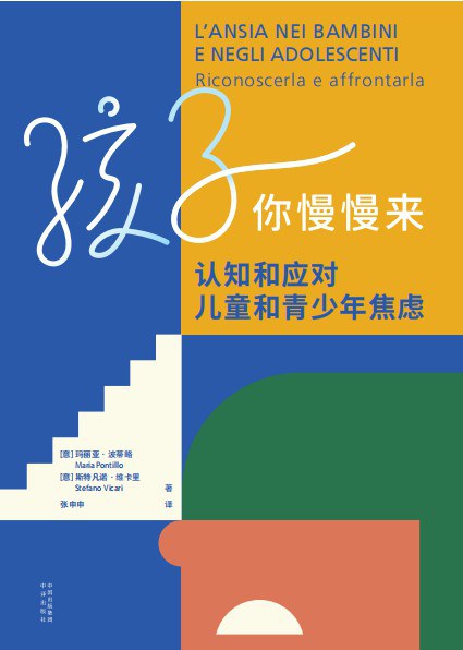 孩子你慢慢来：认知和应对儿童和青少年焦虑