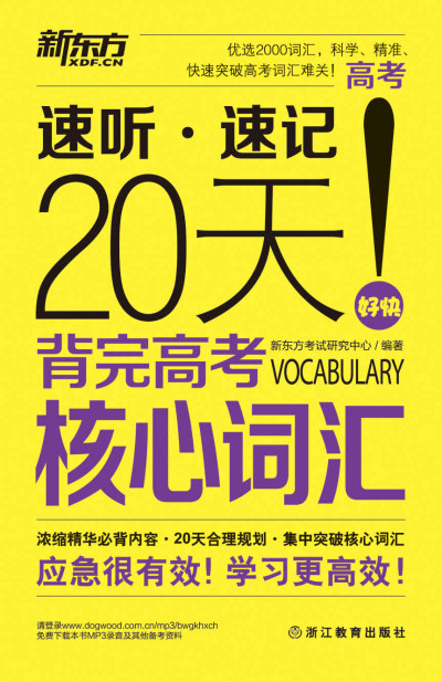 新东方·20天背完高考核心词汇封面图