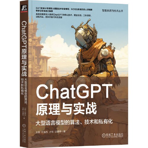 ChatGPT原理与实战:大型语言模型的算法、技术和私有化封面图