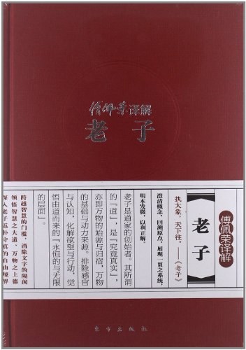 傅佩荣译解老子封面