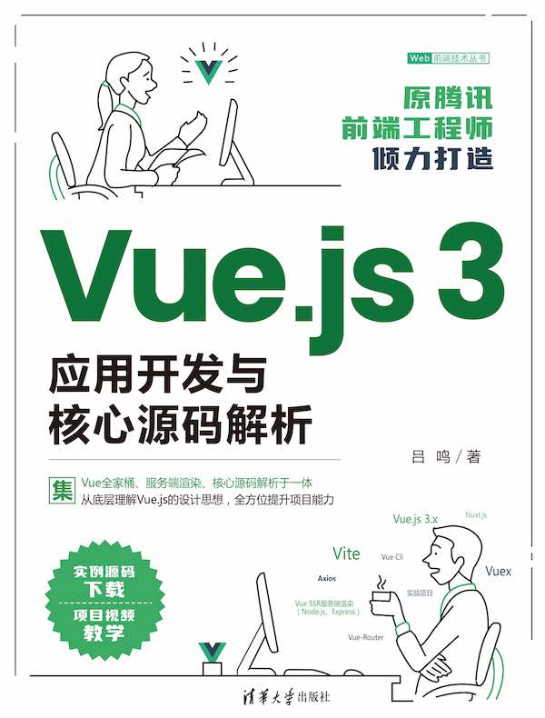 点击放大 Vue.js 3应用开发与核心源码解析封面
