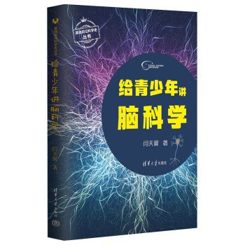 给青少年讲脑科学