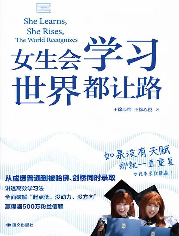 点击放大 女生会学习,世界都让路封面