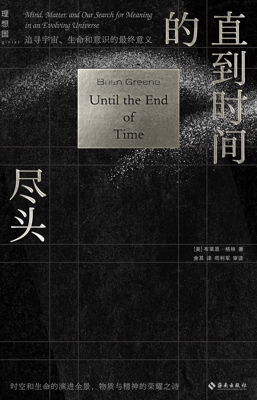 直到时间的尽头：追寻宇宙、生命和意识的最终意义