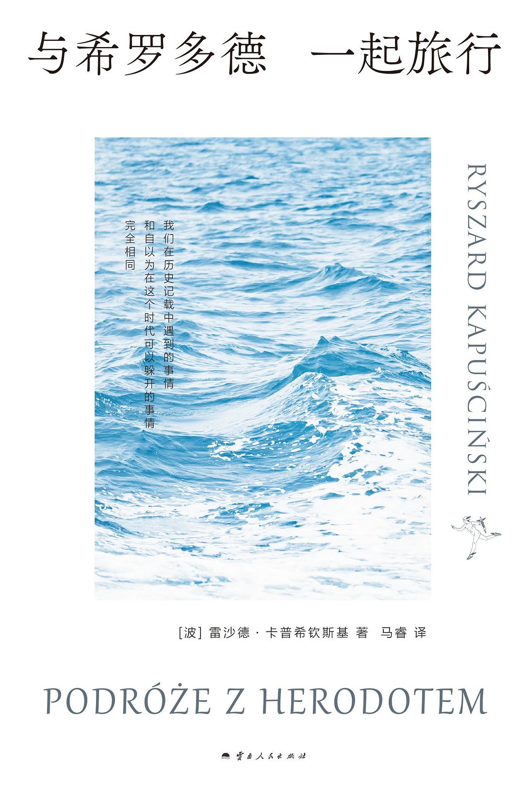 点击放大 与希罗多德一起旅行封面