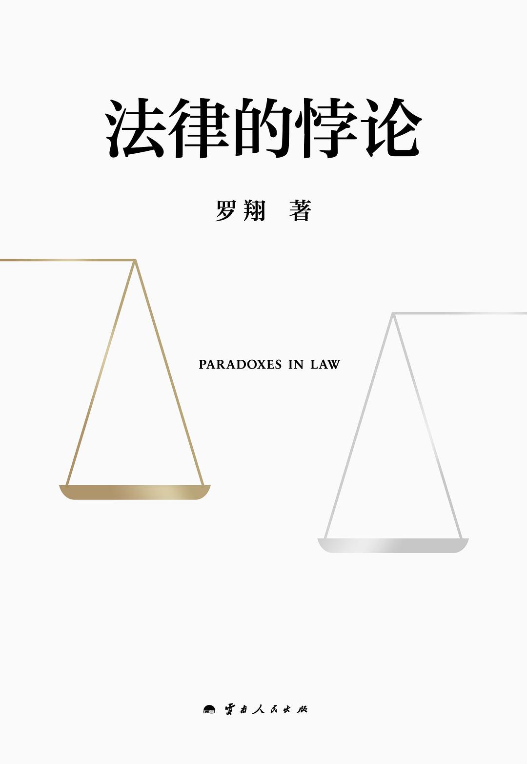 点击放大 法律的悖论封面