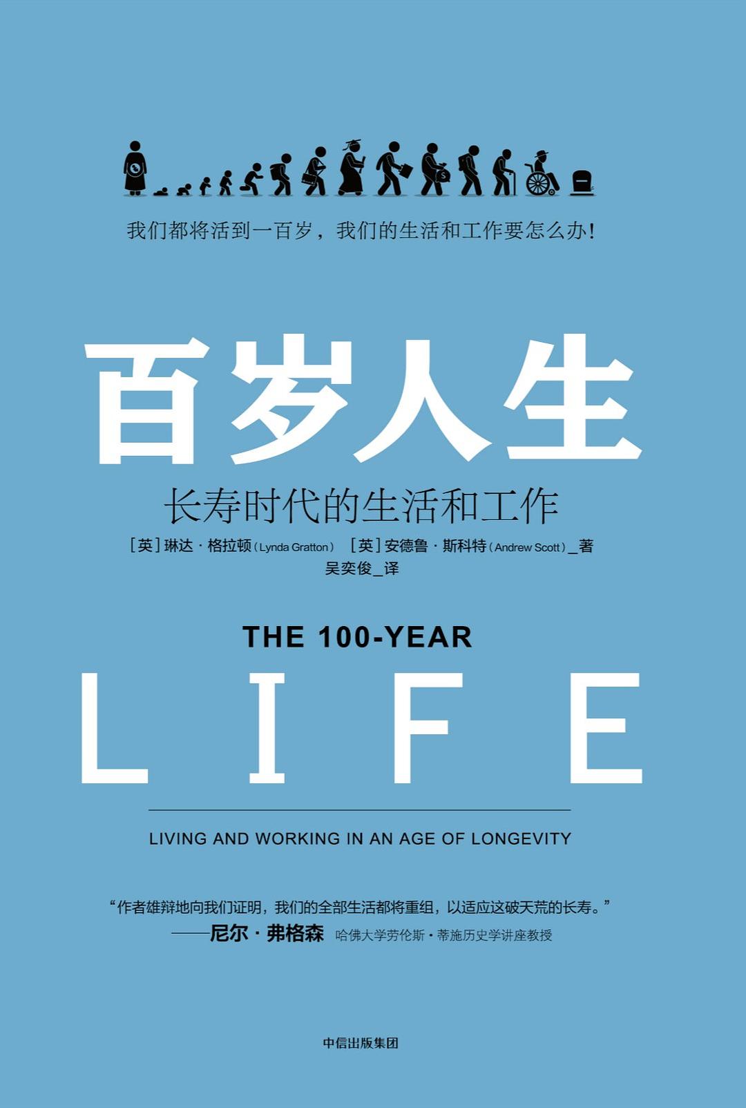 百岁人生：长寿时代的生活和工作封面