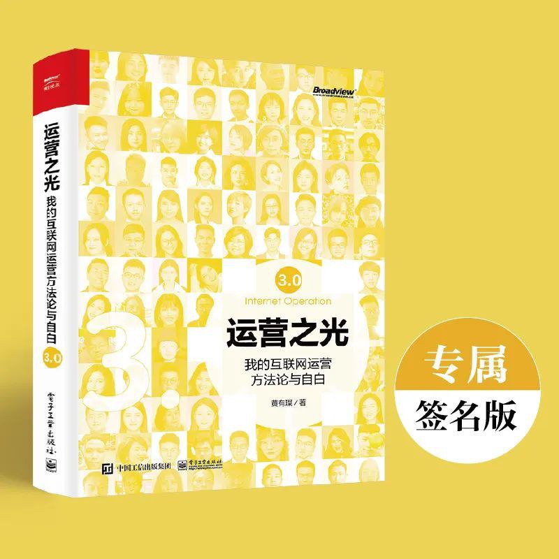 运营之光3.0:我的互联网运营方法论与自白封面图