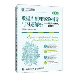 数据库原理实验指导与习题解析:基于MySQL数据库(微课版)