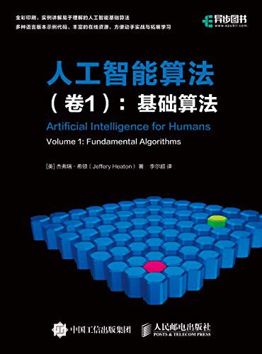 人工智能算法（卷1）：基础算法