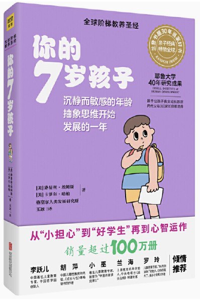点击放大 你的7岁孩子(全新升级版)封面