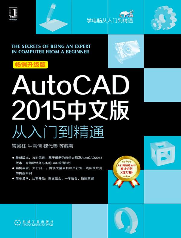 点击放大 AutoCAD 2015中文版从入门到精通封面