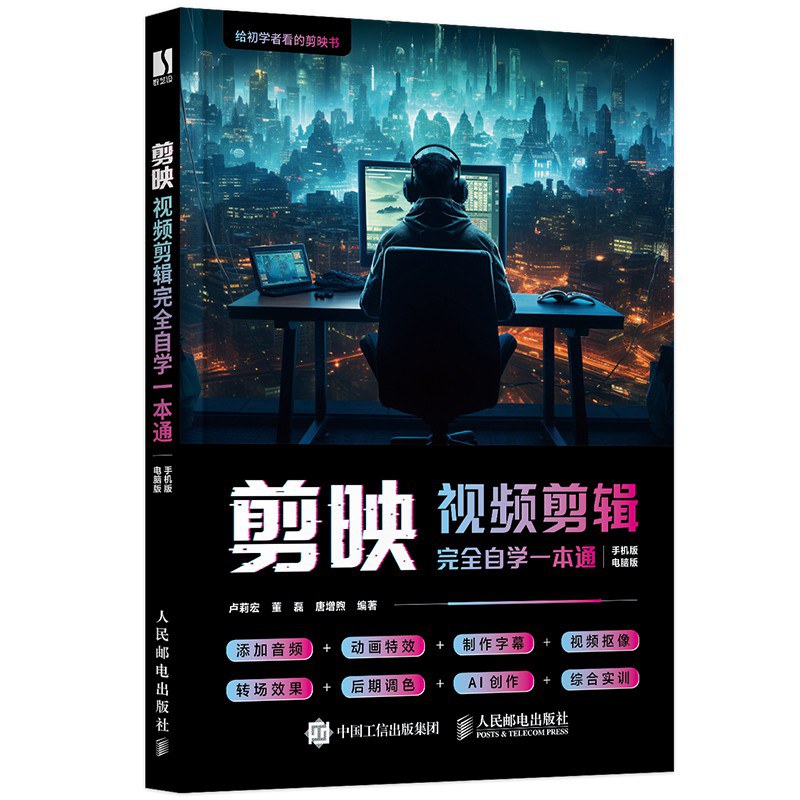 剪映视频剪辑完全自学一本通