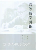 高等数学引论（第一册）封面