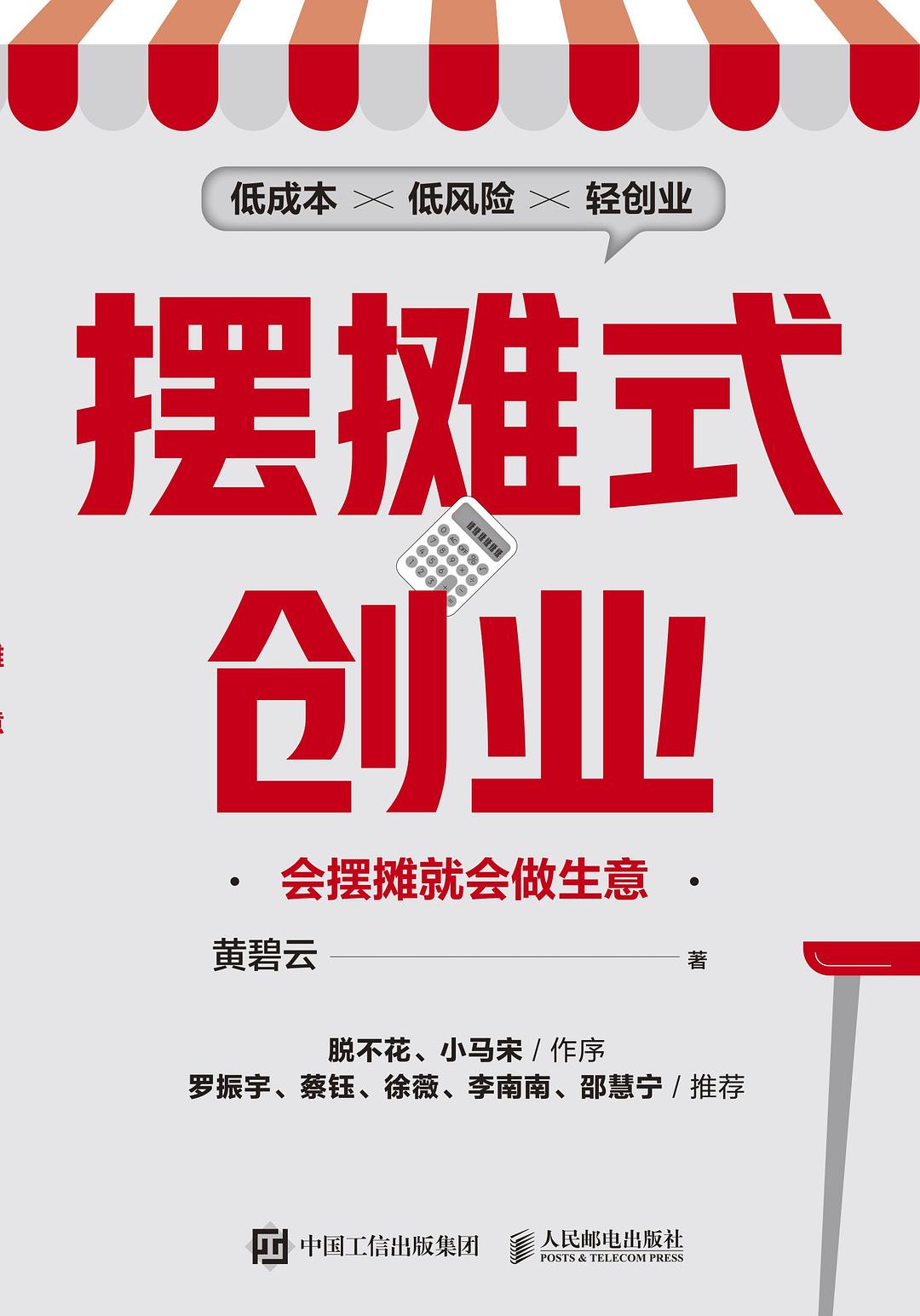 点击放大 摆摊式创业:会摆摊就会做生意封面