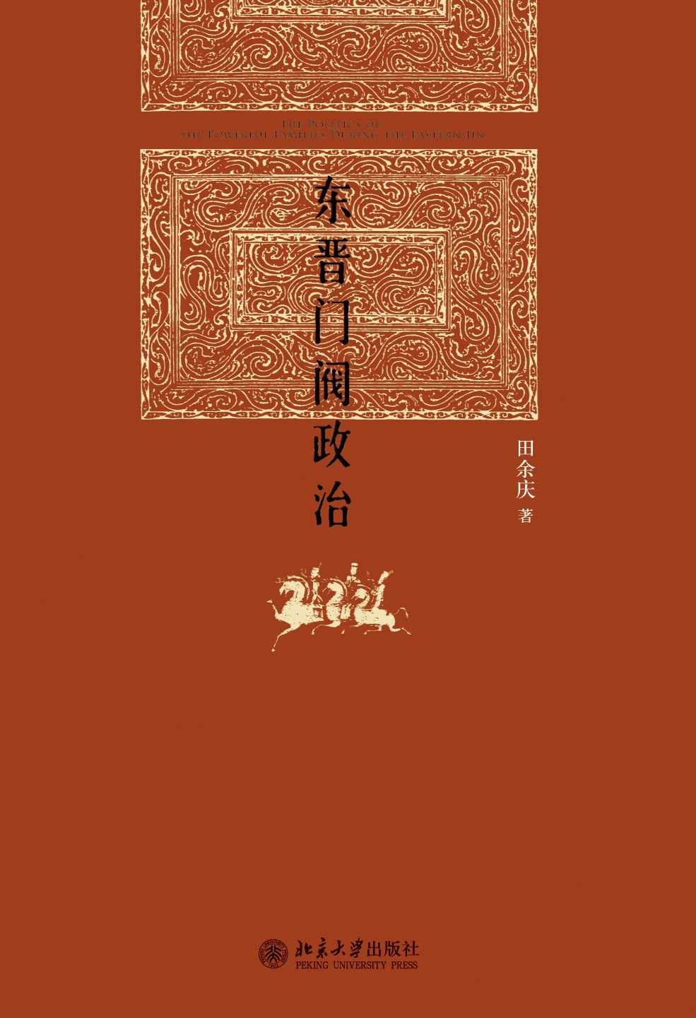 东晋门阀政治封面图