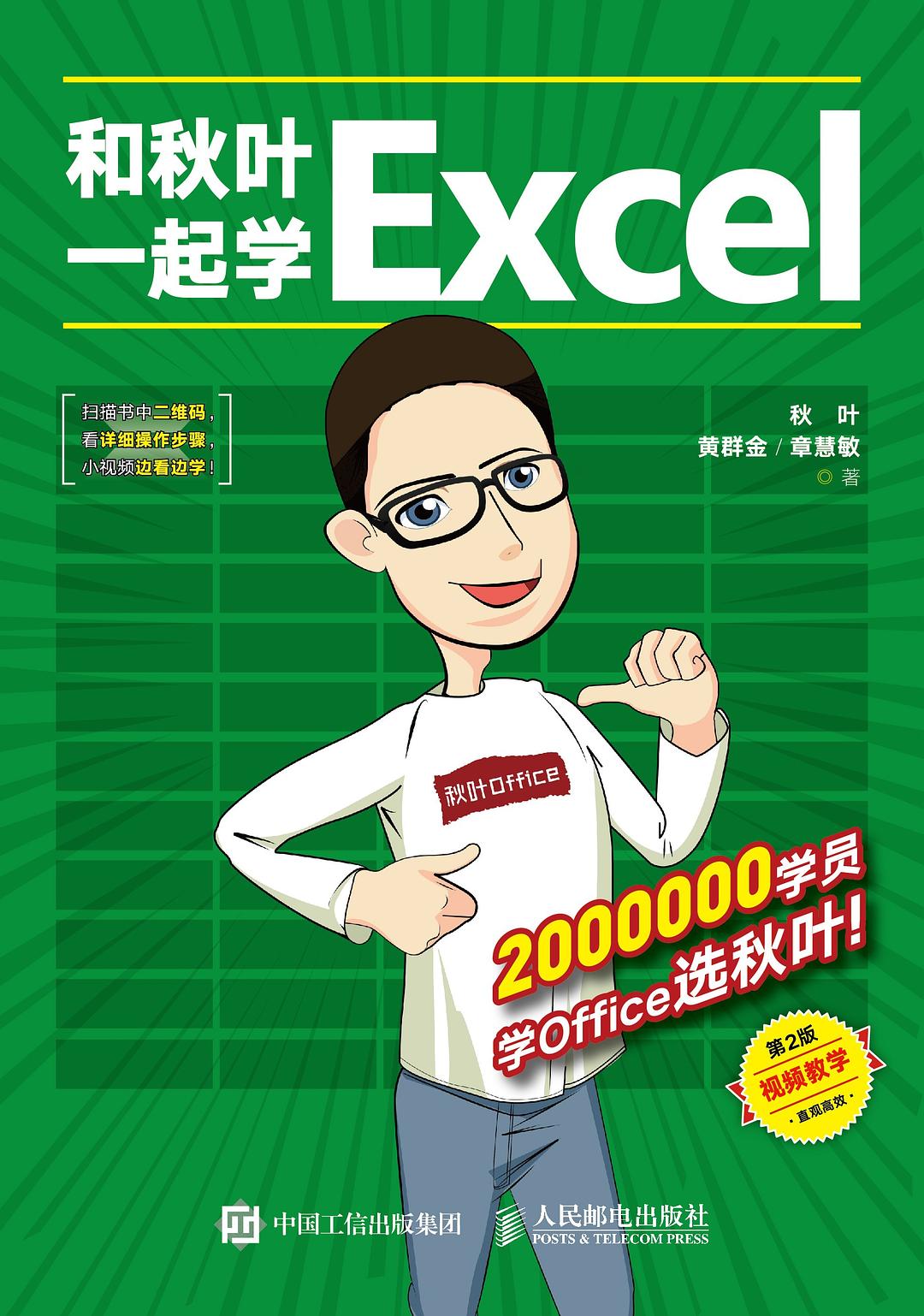 点击放大 和秋叶一起学Excel(第2版)封面