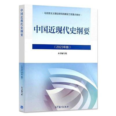 中国近现代史纲要（2023年版）封面
