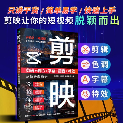 剪映 剪辑+调色+字幕+配音+特效从新手到高手（手机版+电脑版）